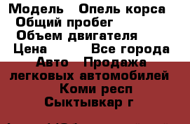  › Модель ­ Опель корса  › Общий пробег ­ 110 000 › Объем двигателя ­ 1 › Цена ­ 245 - Все города Авто » Продажа легковых автомобилей   . Коми респ.,Сыктывкар г.